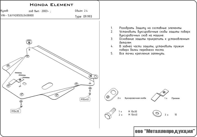 Защита картера и КПП для Honda Element №2