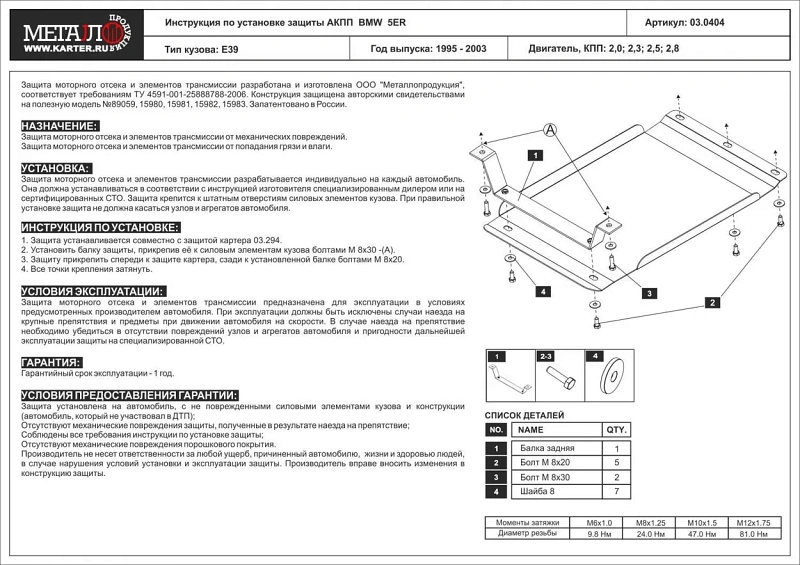 Защита АКПП для Bmw 5 Series №1