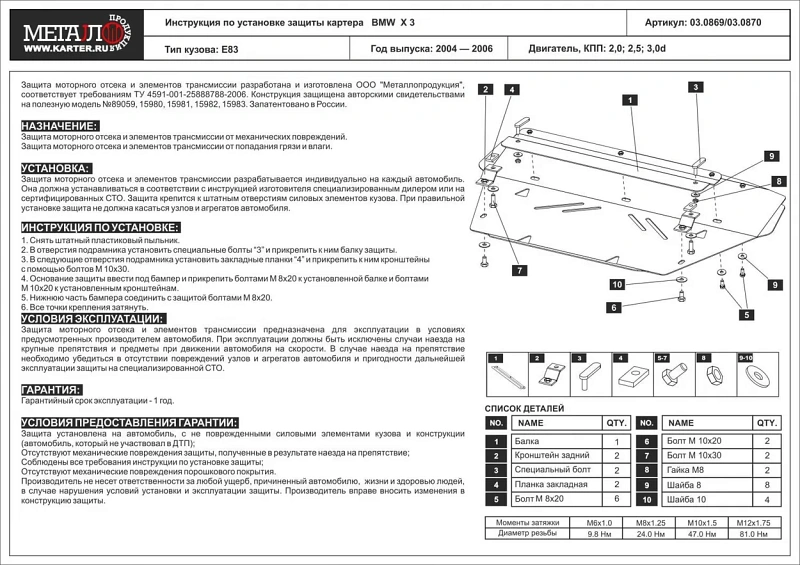 Защита картера для Bmw X3 №1