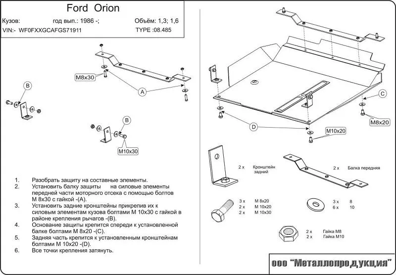 Защита картера и КПП для Ford Orion 1986 - 1990