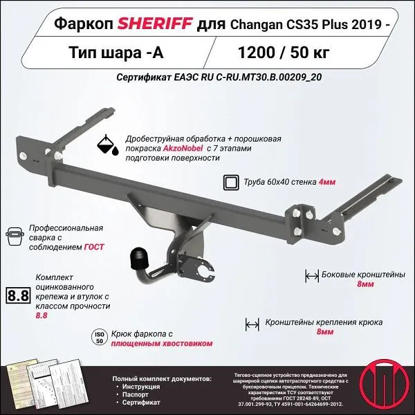 Фаркоп для Changan CS35 Plus 2018 - н.в