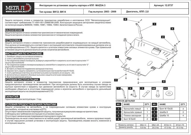 Защита картера и КПП для Mazda 3 2003 - 2009