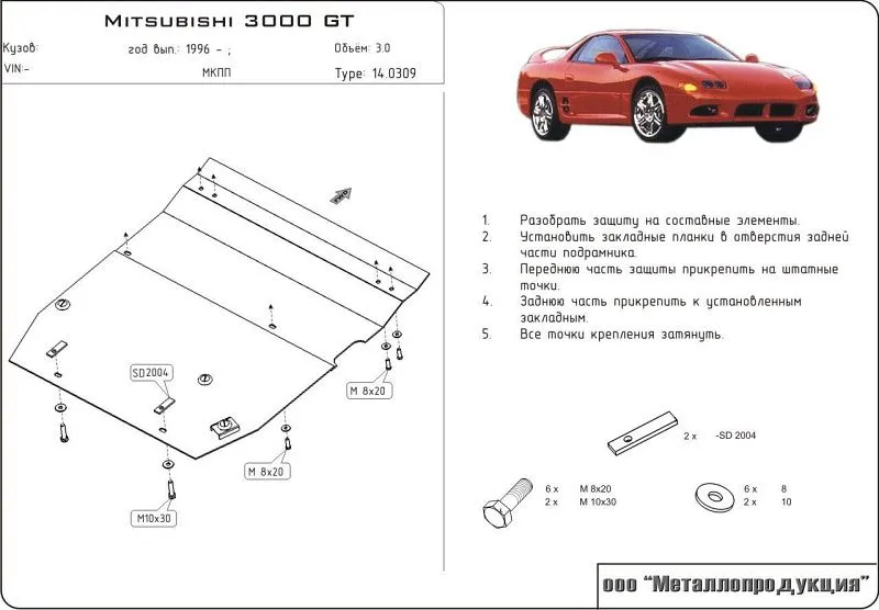 Защита картера и КПП для Mitsubishi 3000GT (Z15AZ16A) 1990 - 2000