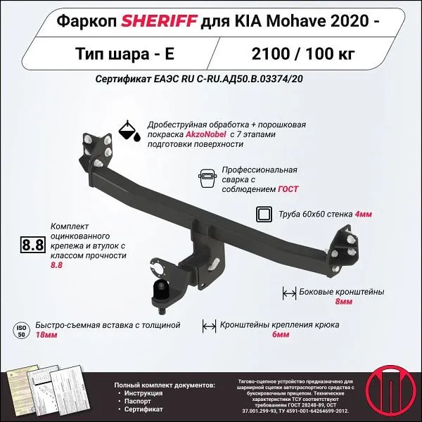 Фаркоп для Kia Mohave 2020 – н.в
