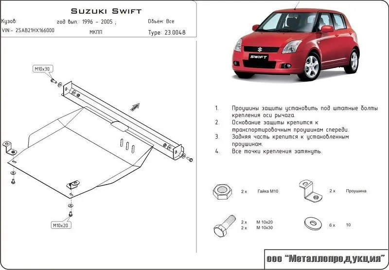 Защита картера и КПП для Suzuki Swift II 1989 - 2000