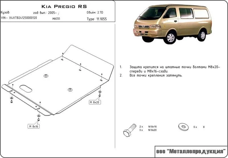 Защита картера для Kia Pregio 2005 - н.в
