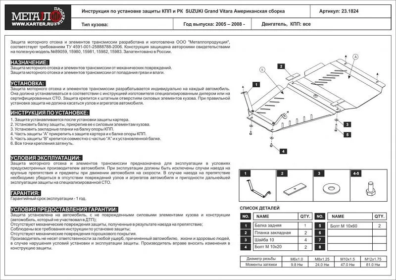 Защита КПП и РК для Suzuki Grand Vitara III 2005 - 2008
