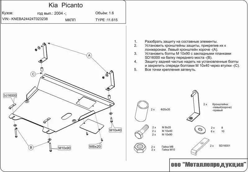 Защита картера и КПП для Kia Picanto I (SA) 2004 - 2007
