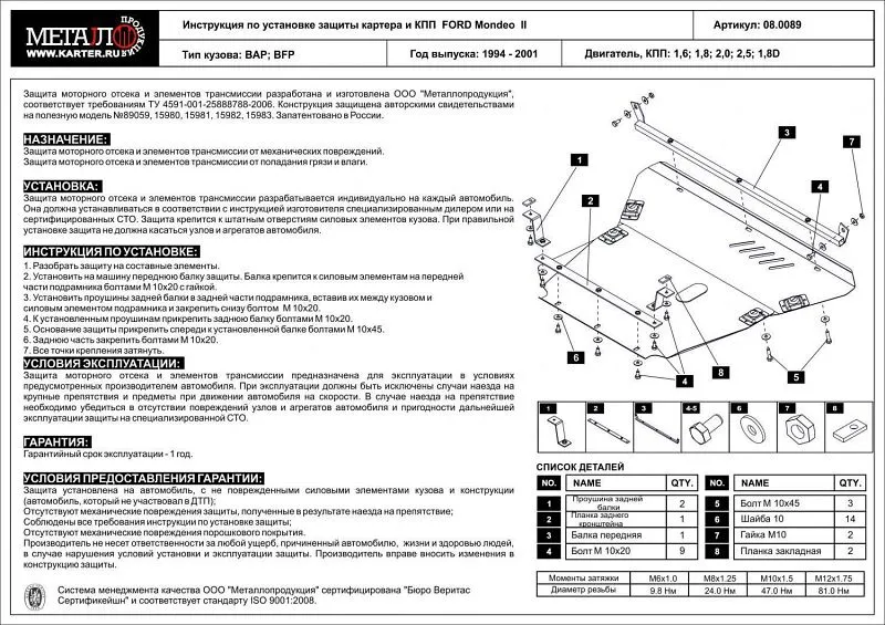 Защита картера и КПП для Ford Contour I Рестайлинг 1997 - 2000