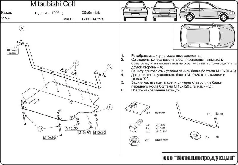 Защита картера и КПП для Mitsubishi Colt IV (CA0) 1991 - 1995