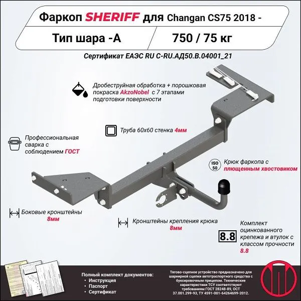 Фаркоп для Changan CS75 I Рестайлинг 2018 – н.в