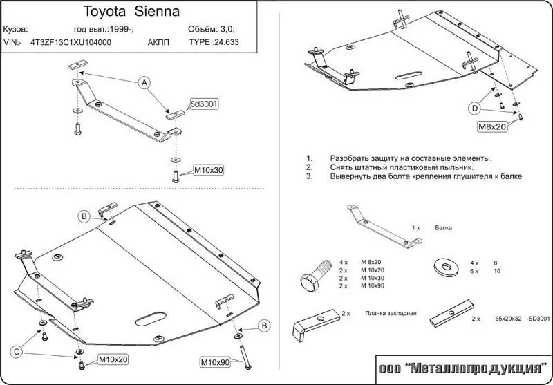Защита картера и КПП для Toyota Sienna I (XL10) 1997 - 2003
