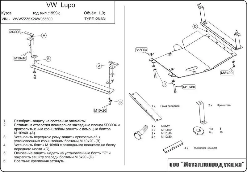 Защита картера и КПП для Volkswagen Lupo (6L) 1998 - 2005