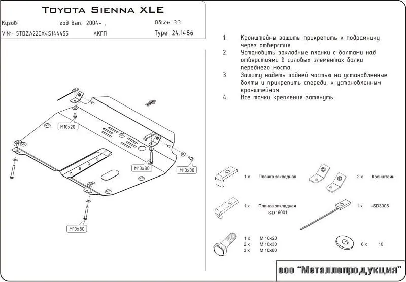 Защита картера и КПП для Toyota Sienna II (XL20) 2003 - 2010