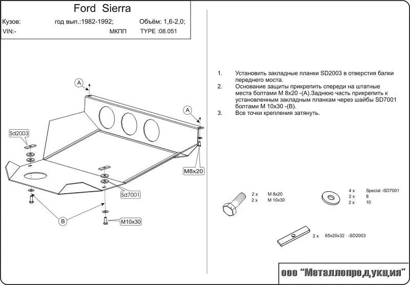 Защита картера и КПП для Ford Sierra I 1982 - 1992