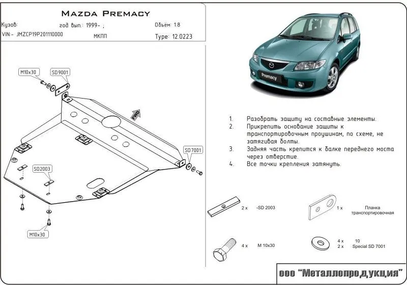 Защита картера и КПП для Mazda Premacy (CP) 1999 - 2005