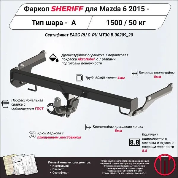Фаркоп для Mazda 6 III (GJ) 2012 – н.в