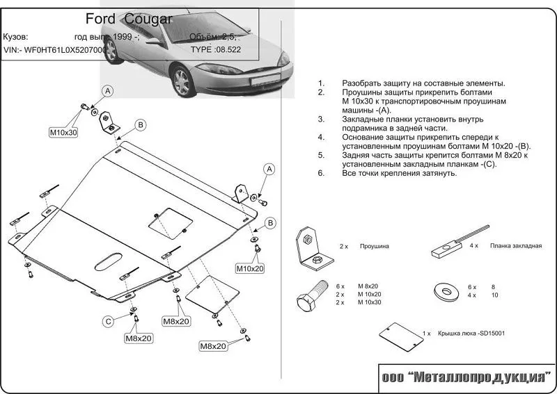 Защита картера и КПП для Ford Cougar 1998 - 2002