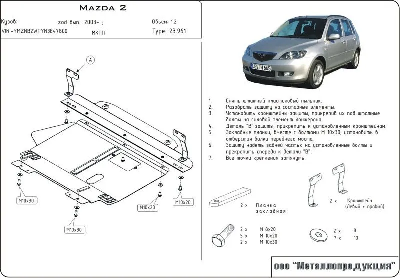 Защита картера для Mazda 2 I (DY) 2003 - 2010