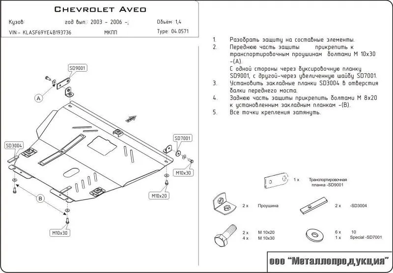 Защита картера и КПП для Chevrolet Aveo I (T200) 2003 - 2006