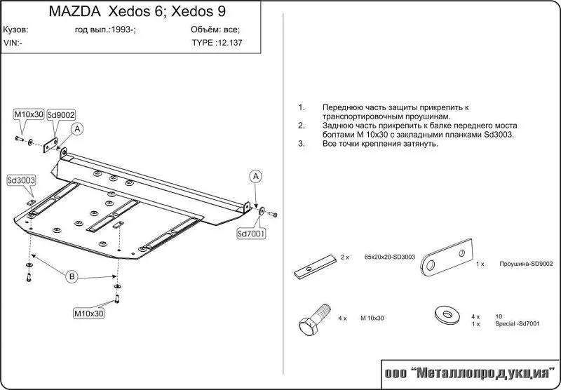 Защита картера и КПП для Mazda Xedos 6 (TA) 1992 - 2000
