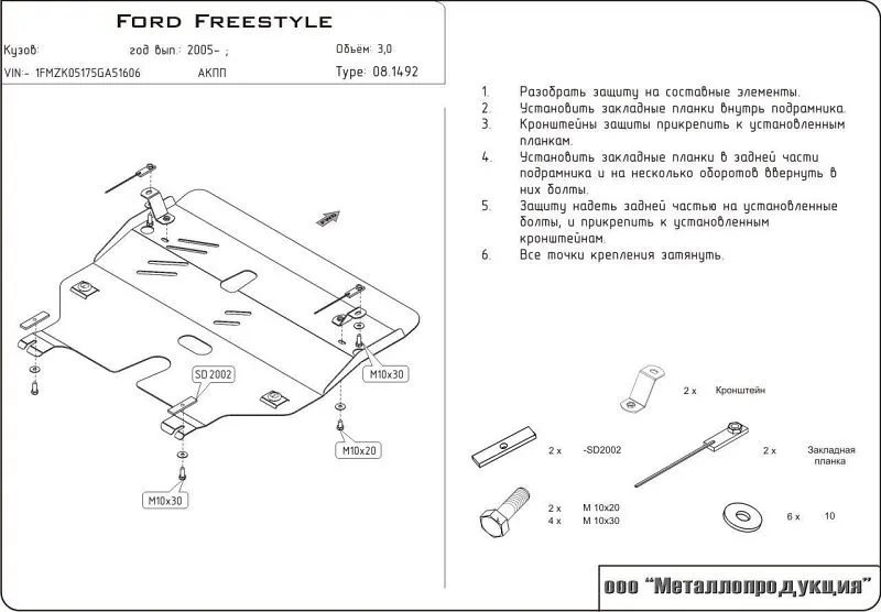 Защита картера и КПП для Ford Freestyle 2004 - 2009