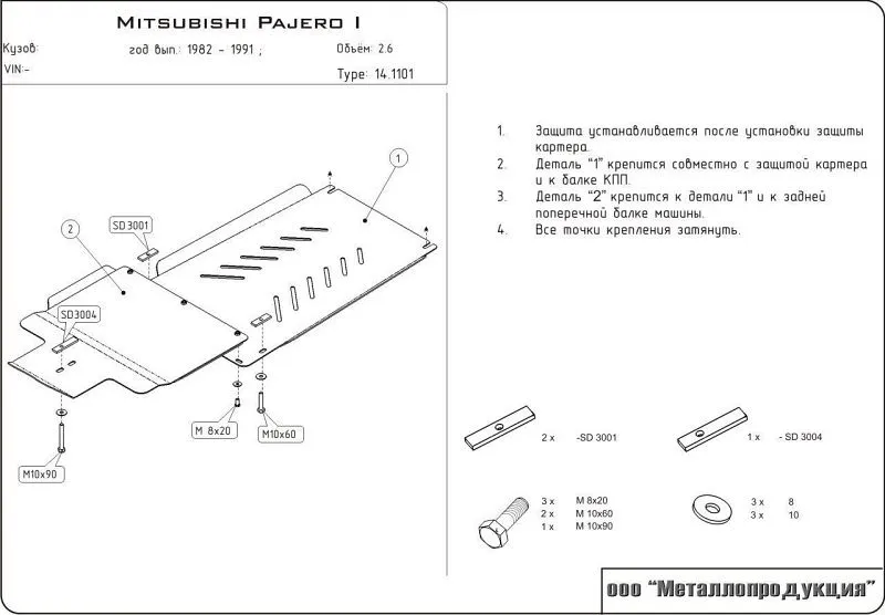 Защита КПП и РК для Mitsubishi Pajero I 1982 - 1990