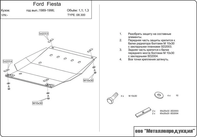 Защита картера и КПП для Ford Fiesta (Mk3) 1989 - 1996