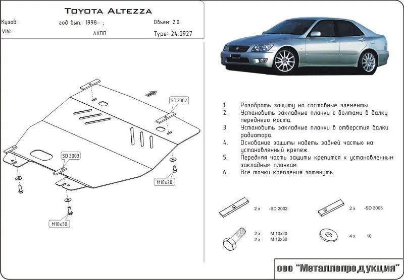 Защита картера для Toyota Altezza (XE10) 1998 - 2005