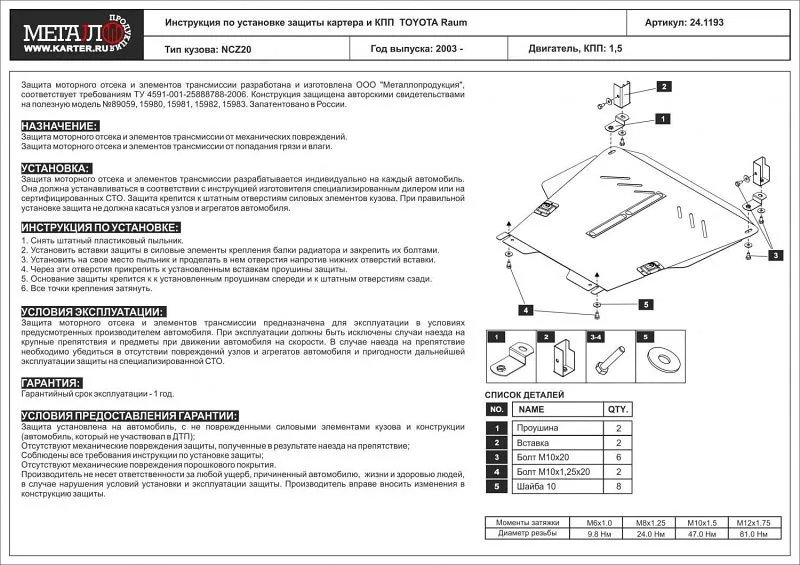 Защита картера и КПП для Toyota Raum II 2003 - 2011