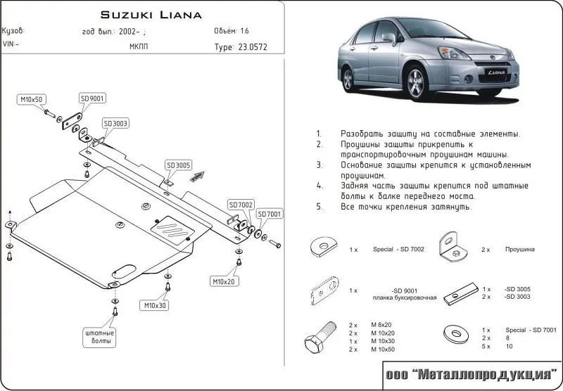 Защита картера и КПП для Suzuki Liana 2001 - 2007