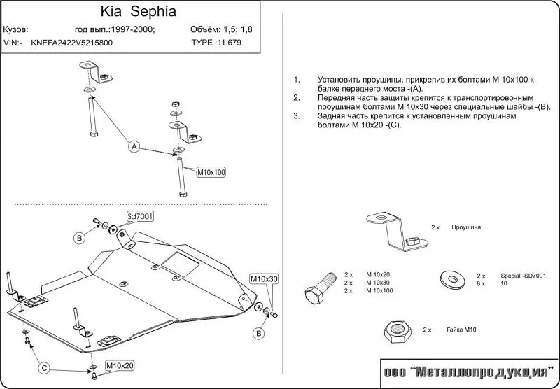 Защита картера и КПП для Kia Sephia II 1998 - 2001