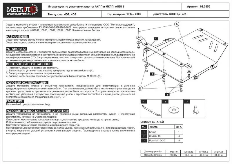 Защита АКПП и МКПП для Audi A8 I (D2) 1994 - 2002