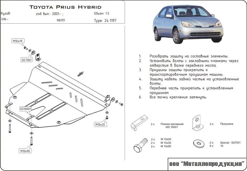 Защита картера и КПП для Toyota Prius III (XW10XW20) 2001 - 2006