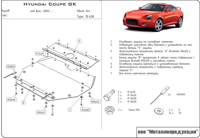 Защита картера и КПП для Hyundai Coupe II (GK) 2001 - 2006