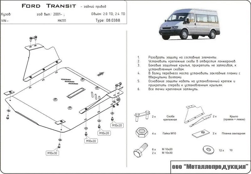 Защита картера для Ford Transit 2001 - 2006