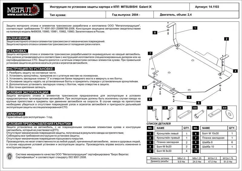 Защита картера и КПП для Mitsubishi Galant IX (DJ1A) 2003 - 2012