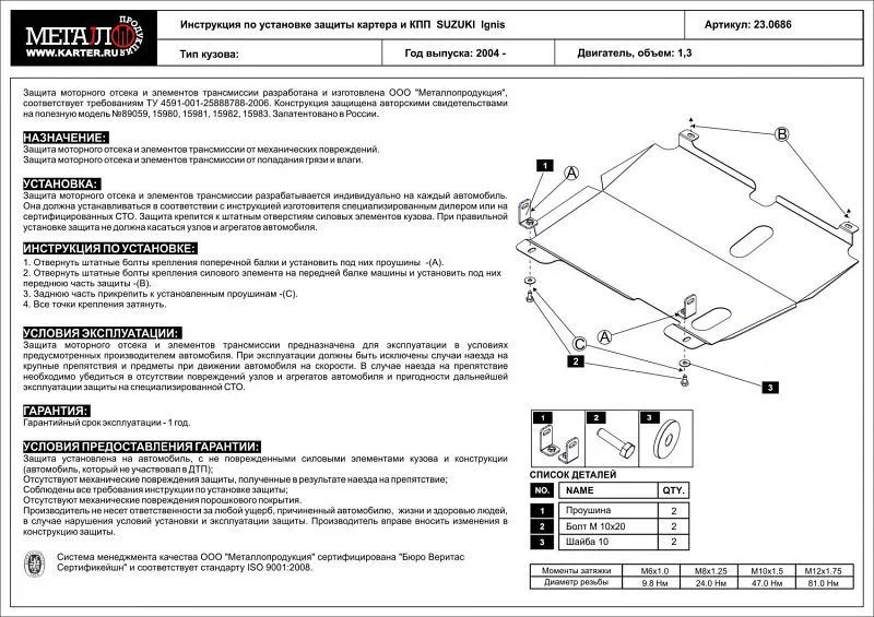 Защита картера и КПП для Suzuki Ignis II (HR) 2004 - 2008