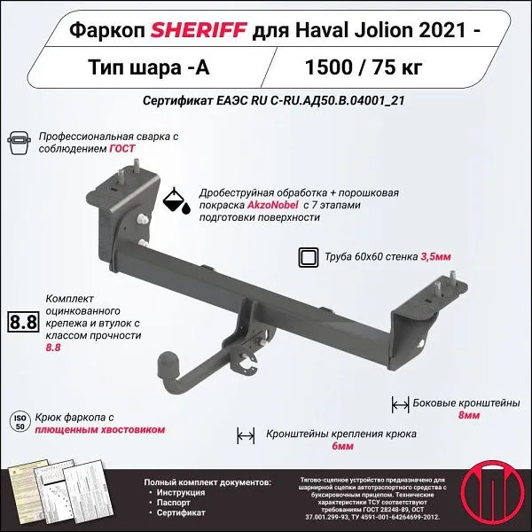Фаркоп для Haval Jolion 2021 – н.в