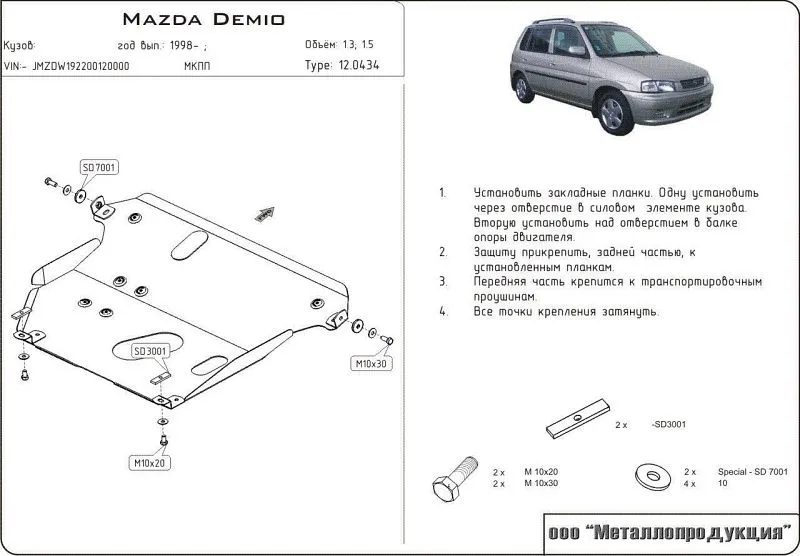 Защита картера и КПП для Mazda 121 III 1996 - 2003