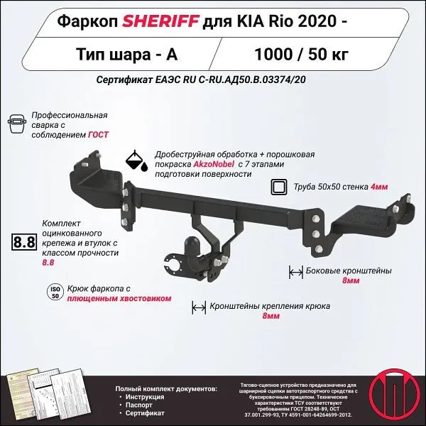 Фаркоп для Kia Rio 2020 – н.в