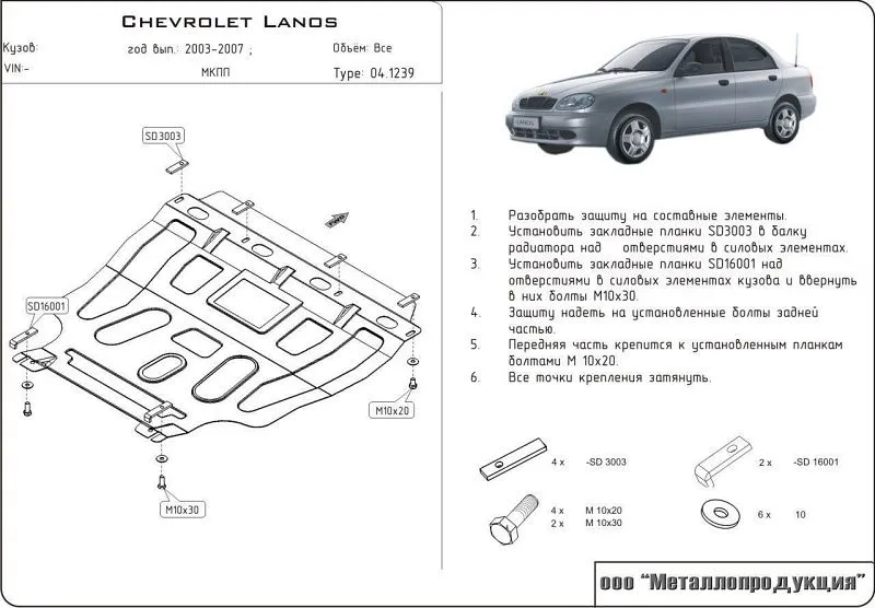 Защита картера и КПП для Chevrolet Lanos (T100) 2002 - 2009