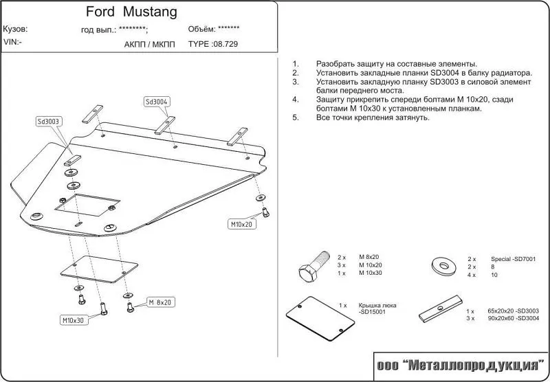 Защита картера для Ford Mustang IV 1993 - 1998