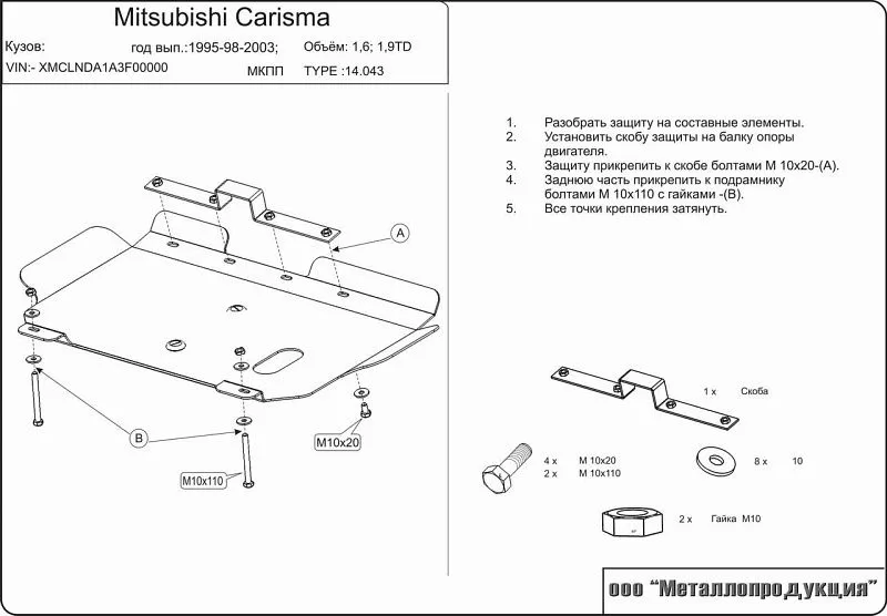 Защита картера и КПП для Mitsubishi Carisma 1995 - 2003