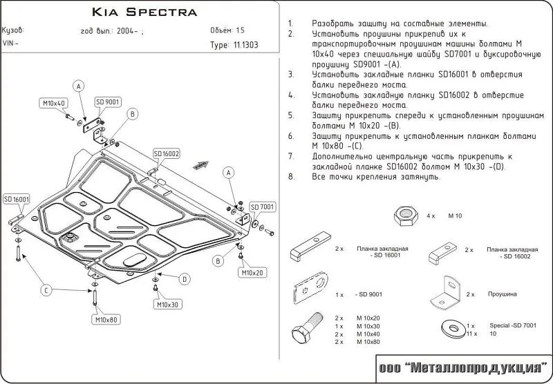 Защита картера для Kia Spectra I 2-й Рестайлинг 2004 - 2011