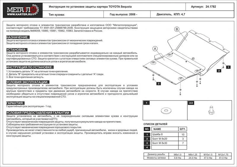 Защита картера для Toyota Tundra I (XK30XK40) 2005 - 2007
