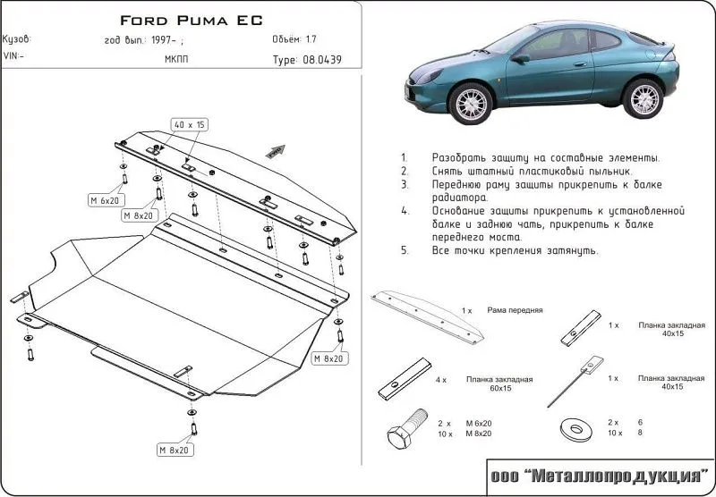 Защита картера и КПП для Ford Puma I 1997 - 2003