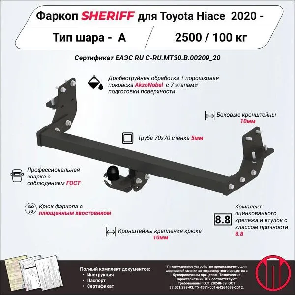 Фаркоп для Toyota Hiace 2020 – н.в