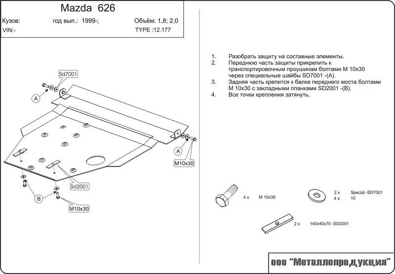 Защита картера и КПП для Mazda 626 V (GF) 1997 - 2002