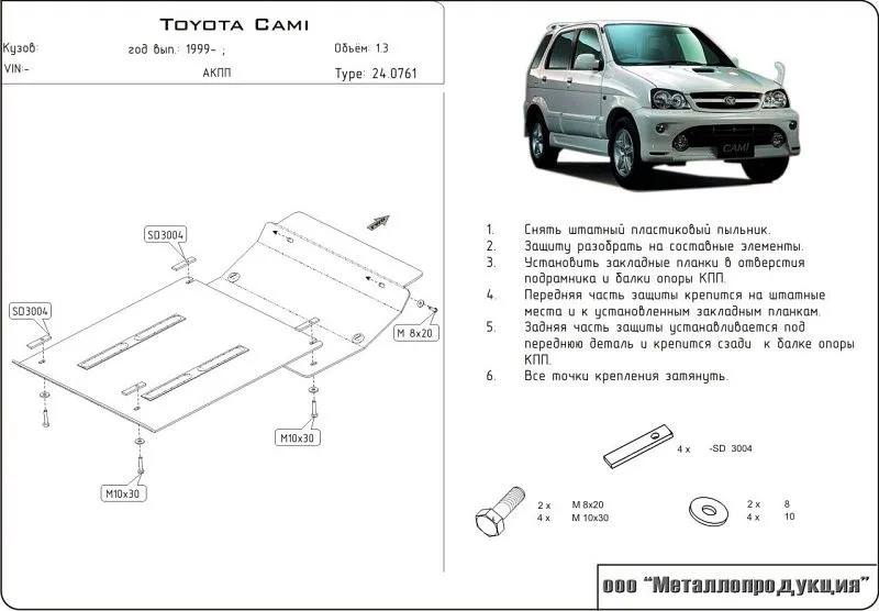 Защита картера и КПП для Toyota Cami (J100) 1999 - 2005